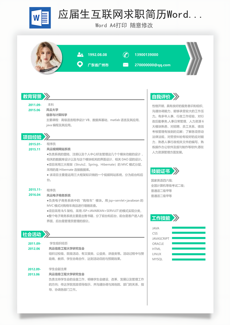 应届生互联网求职简历Word模板