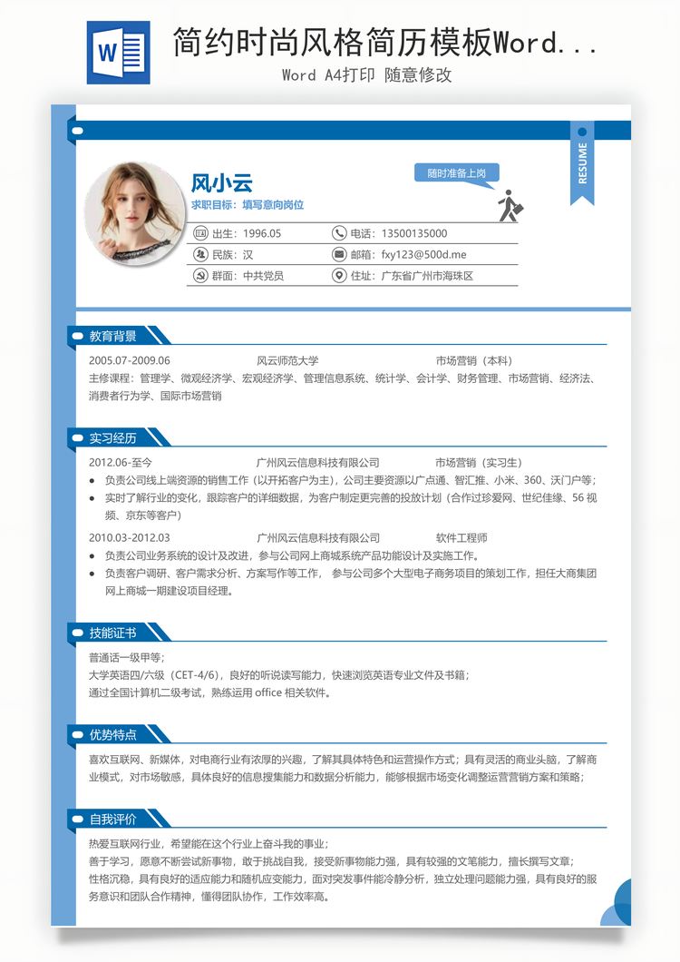 简约时尚风格简历模板Word模板