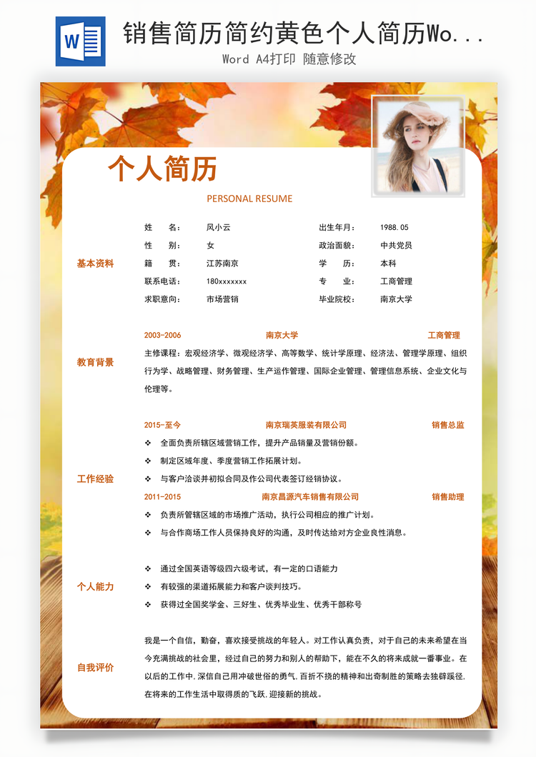 销售简历简约黄色个人简历Word模板