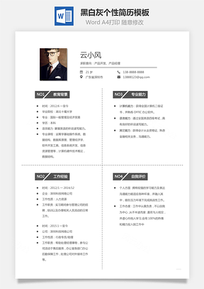通用简历黑白灰个性简历通用Word模板