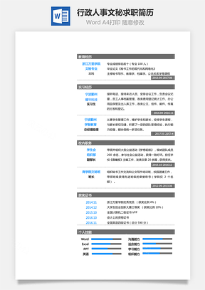 应届生简历行政人事文秘求职简历Word模板