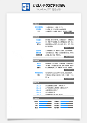 【应届生简历】行政人事文秘求职简历01