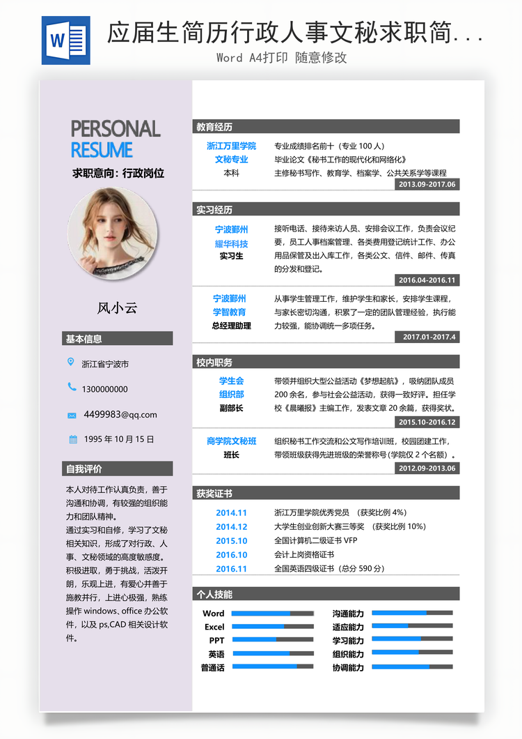 应届生简历行政人事文秘求职简历Word模板