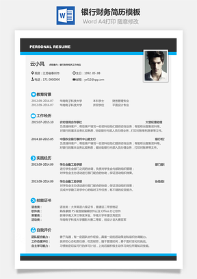 银行财务简历2025求职简历Word模板