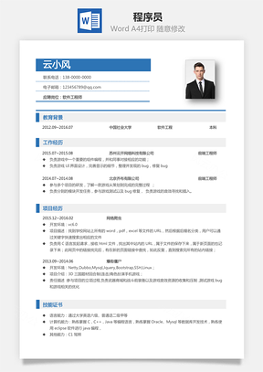 程序员简历Word模板