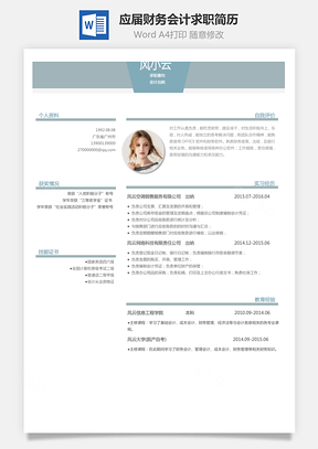 应届生简历财务会计求职简历Word模板