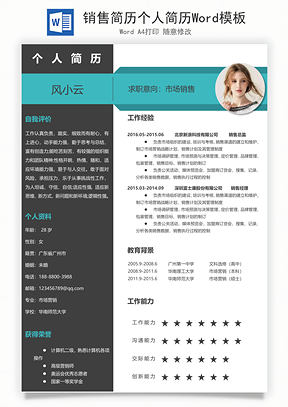 销售简历个人简历Word模板