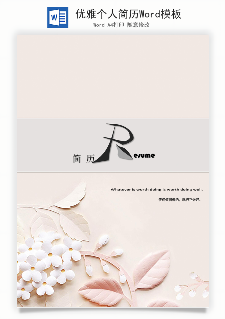 优雅个人简历Word模板