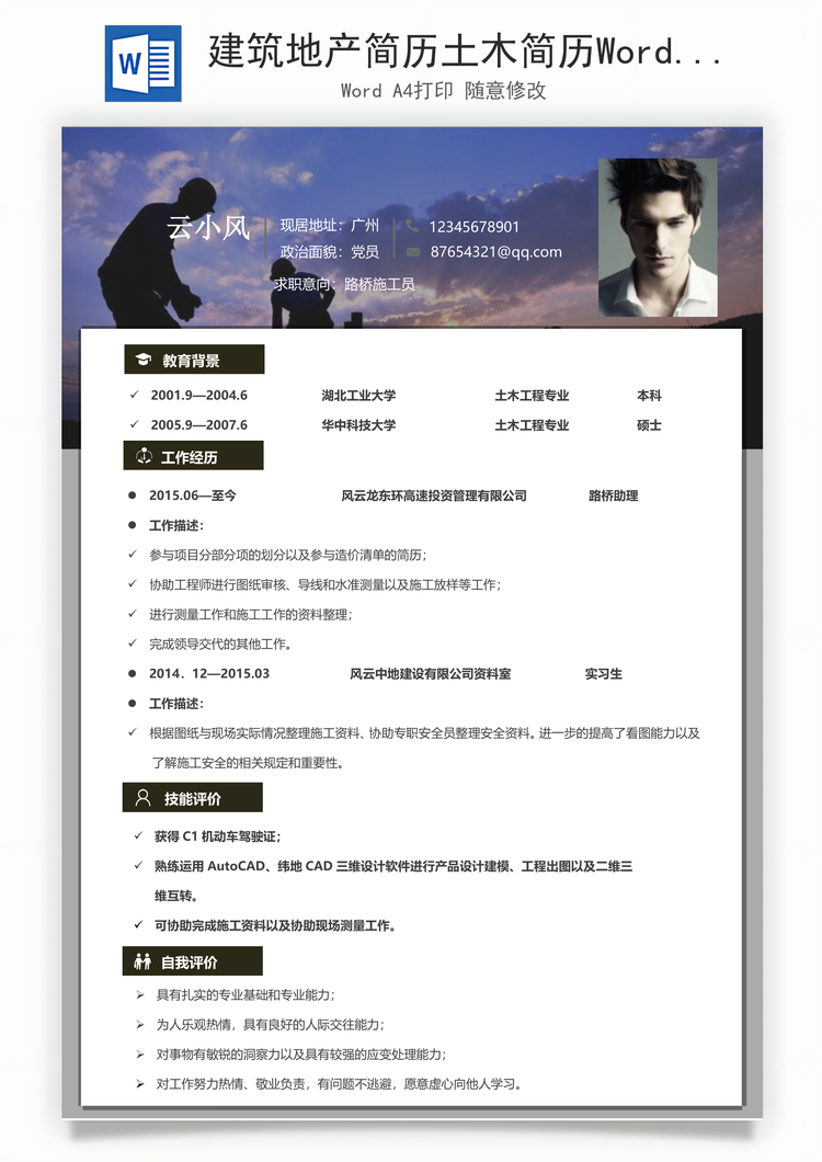 建筑地产简历土木简历Word模板