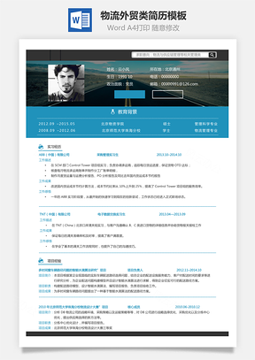 热门简历物流外贸类简历求职简历Word模板