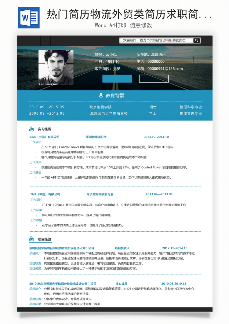 热门简历物流外贸类简历求职简历Word模板