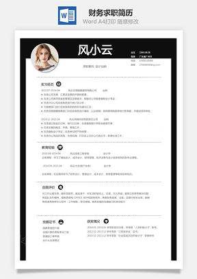 财务简历求职简历Word模板