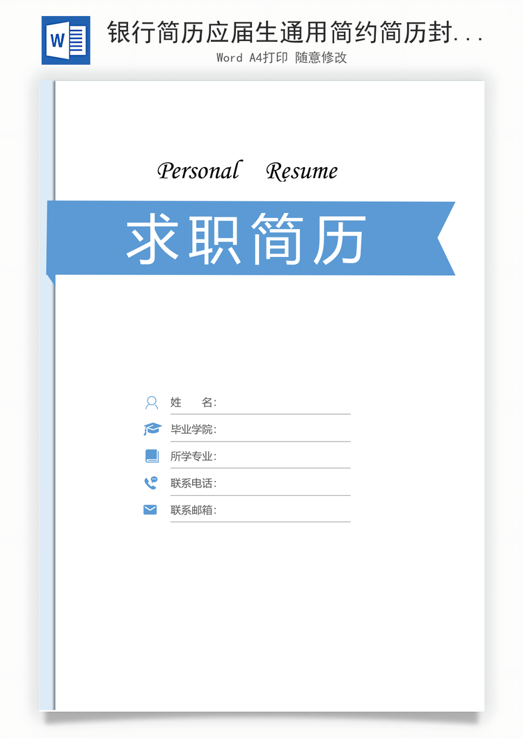 银行简历应届生通用简约简历封面Word模板
