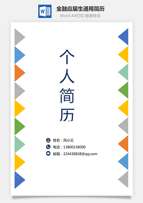 金融简历应届生通用简约简历封面Word模板