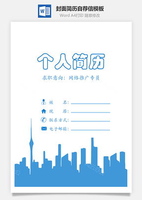 简历套餐简历封面+内容+自荐信套装Word模板
