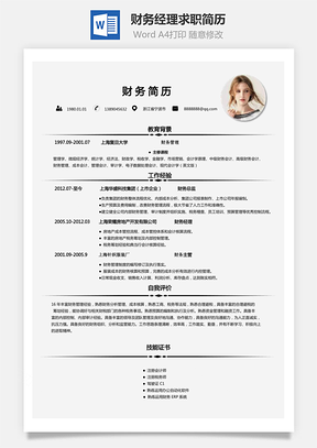 财务简历财务经理财务总监求职简历Word模板