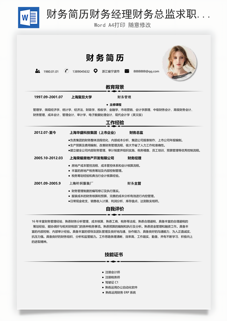 财务简历财务经理财务总监求职简历Word模板