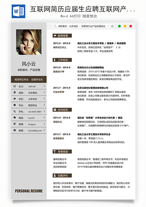 互联网简历应届生应聘互联网产品岗简历Word模板