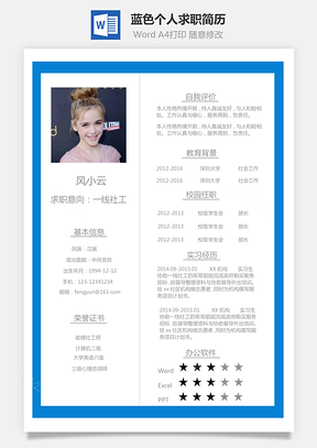 通用简历蓝色个人求职简历Word模板