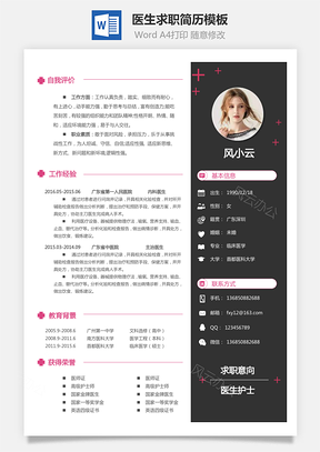 医生简历个人简历Word模板