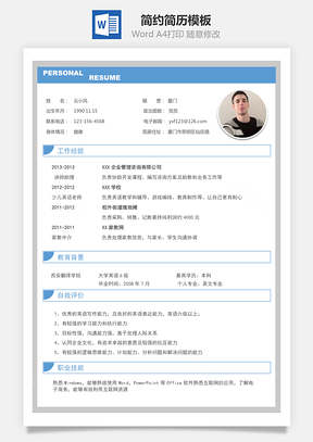应届生简历简约简历Word模板