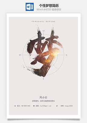简历封面个性梦想简历封面Word模板