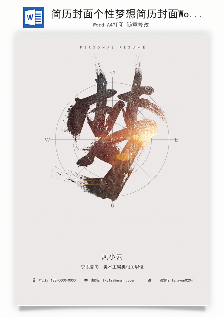 简历封面个性梦想简历封面Word模板