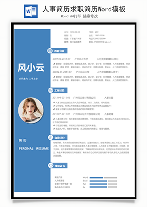 人事简历求职简历Word模板