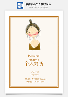 素雅插画个人求职简历Word模板
