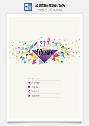 套装简历金融简历应届生通用简约简历封面Word模板