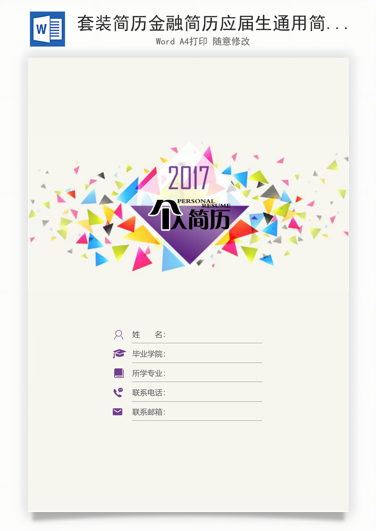 套装简历金融简历应届生通用简约简历封面Word模板