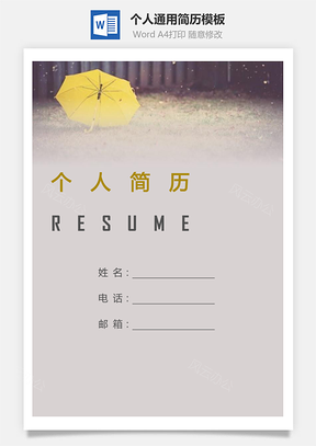 个人简历157带封面和自荐信Word模板