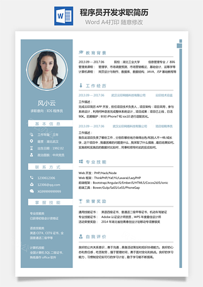 程序员简历IOS开发求职简历Word模板
