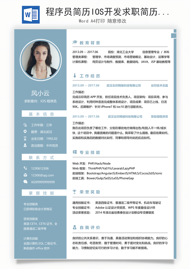 程序员简历IOS开发求职简历Word模板