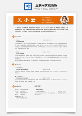 互联网简历求职简历Word模板