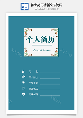 护士简历3页简历套装清新简历文艺简历个人简历Word模板