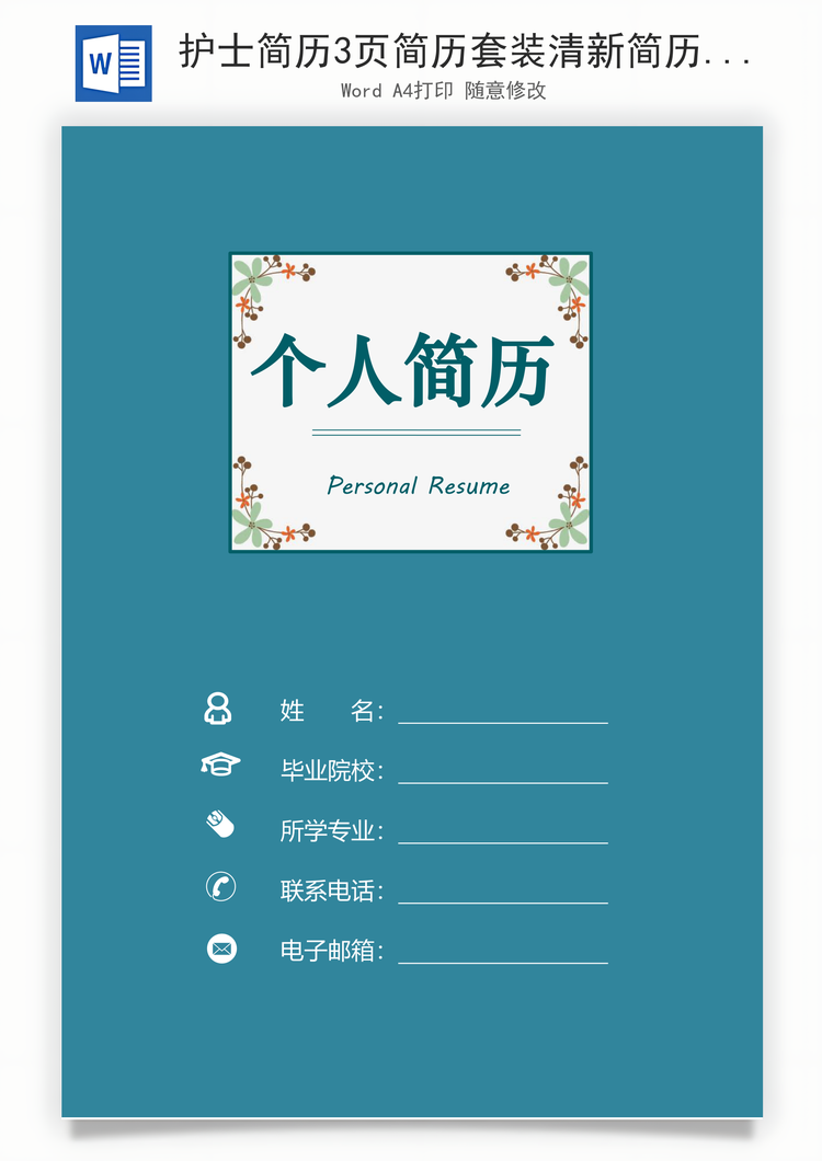 护士简历3页简历套装清新简历文艺简历个人简历Word模板