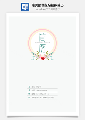求职简历设计简历唯美插画花朵精致简历Word模板