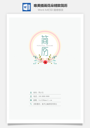 【簡(jiǎn)歷套裝】設(shè)計(jì)簡(jiǎn)歷唯美插畫(huà)花朵精致簡(jiǎn)歷2