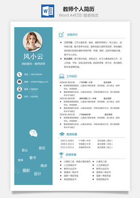 教师简历个人简历Word模板