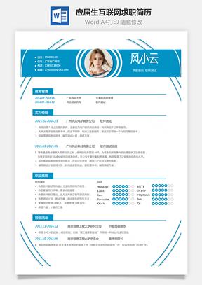应届生互联网求职简历Word模板