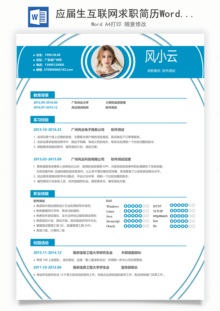 应届生互联网求职简历Word模板