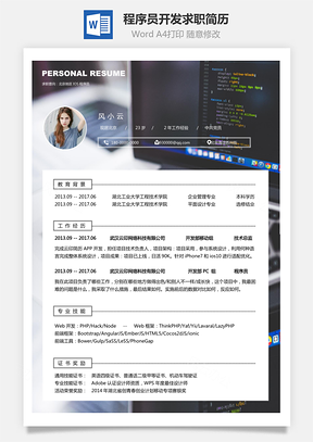程序员简历IOS开发求职简历Word模板