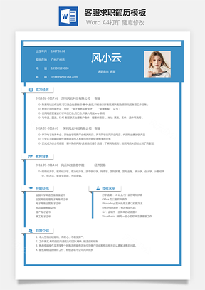 客服简历求职简历Word模板