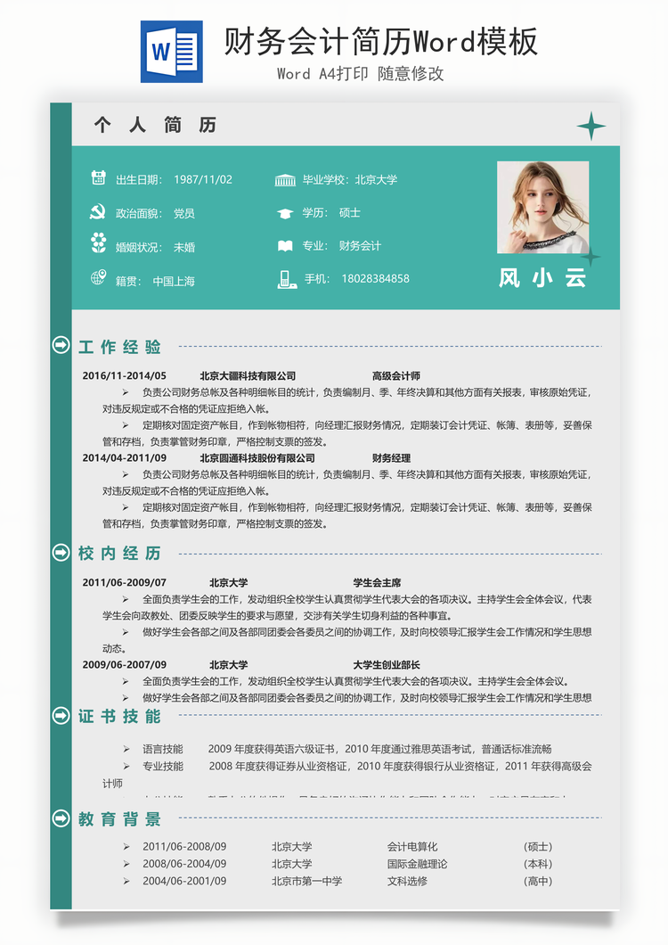 财务会计简历Word模板