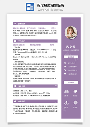 程序员简历求职快递个人应届生简历Word模板