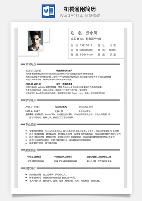 简历模板机械简历通用简历Word模板