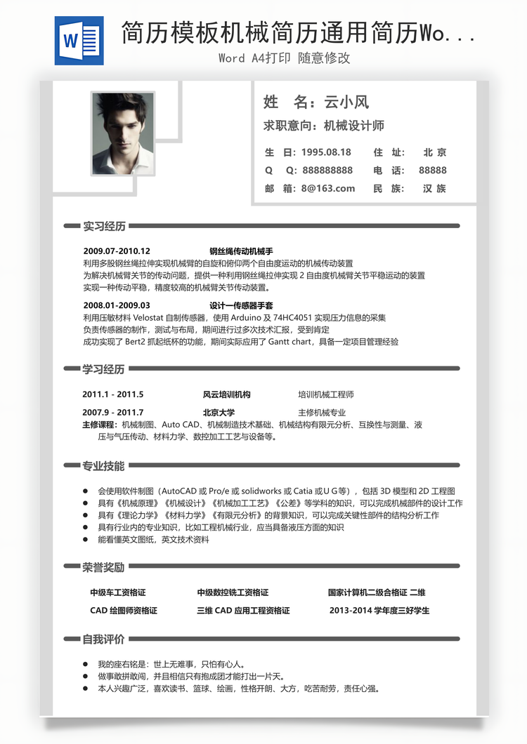 简历模板机械简历通用简历Word模板