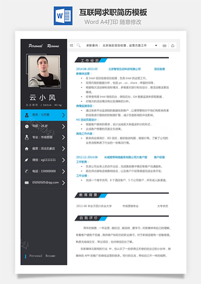 互联网简历不给别人抄做左栏的简历Word模板