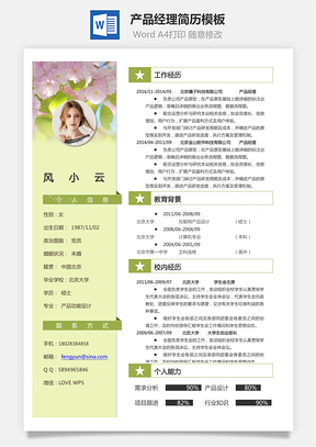 产品经理简历Word模板